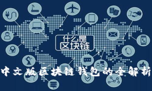 2025必看：中文版区块链钱包的全解析与应用趋势