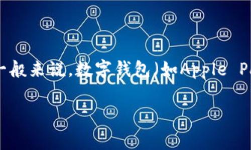 数字钱包的支付金额因多个因素而异，包括但不限于用户的消费习惯、具体商家的定价策略、市场经济状况及促销活动等。一般来说，数字钱包（如Apple Pay、微信支付、支付宝等）允许用户以电子方式转账和支付，用户可以在商家购买商品或服务时选择使用数字钱包进行结算。

### 2025必看：数字钱包支付趋势分析，立即掌握未来消费新方式！