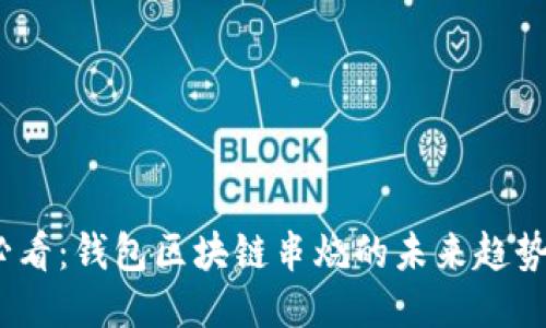 2025必看：钱包区块链串烧的未来趋势与机遇