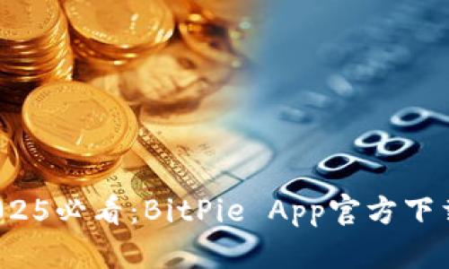 立即下载！2025必看：BitPie App官方下载最新版安卓