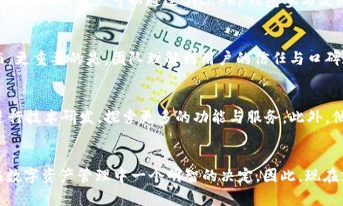   揭秘BitKeep钱包开发者：2025必看，了解加密行业的未来趋势 / 

 guanjianci BitKeep, 钱包开发, 加密货币, 数字资产投资 /guanjianci 

引言：加密货币世界的变革者
随着数字货币的飞速发展，越来越多的人开始关注加密资产的安全、存储及交易方式。在这个多元化的加密生态系统中，BitKeep钱包作为一个新兴的数字资产管理工具，正逐渐赢得用户的青睐。然而，很多人对BitKeep钱包的开发团队以及他们的愿景知之甚少。因此，本文将深入探讨BitKeep钱包的开发者，并解析他们在未来数字资产领域中的重要作用。

BitKeep钱包概述
BitKeep是一款多链数字钱包，支持多种主流加密货币的存储与管理。其主要特点包括用户友好的界面、强大的安全性以及快捷的交易功能。BitKeep钱包的出现，不仅为用户提供了更便捷的交易方式，也为整个市场注入了新的活力。此款钱包的开发团队凭借技术创新和市场需求的洞察，迅速在竞争激烈的加密市场中占据了一席之地。

开发团队的背景
BitKeep钱包的开发团队由一批技术精湛、经验丰富的行业专家组成。他们既有区块链技术的开发者，也有资深的金融从业人员。在开创新一代钱包的过程中，团队成员们共同努力，融合了他们在技术、市场与用户体验等方面的深厚经验。此外，团队致力于提供优质的客户支持，确保用户在使用过程中无后顾之忧。

技术创新：推动BitKeep钱包的关键因素
BitKeep钱包的发展得益于其团队在技术上的不断创新。首先，在安全性方面，团队采用了先进的加密技术，确保用户的资产不受黑客攻击的威胁。同时，使用多重签名技术和私钥管理策略，更为用户的资金保驾护航。其次，BitKeep钱包的多链支持能力，使得用户可以在一个平台上管理多种数字资产，这种便利性大大提升了用户体验。

用户体验：聚焦用户需求
为了更好地满足用户需求，BitKeep钱包的开发者始终关注用户反馈，通过不断迭代更新，用户体验。例如，钱包的界面设计简洁清晰，用户在进行交易时可以快速找到所需功能。此外，团队还致力于简化操作流程，使得即使是初学者也能够轻松上手。而这一切的背后，正是开发者对用户需求的深入理解与关注。

BitKeep钱包的生态系统
BitKeep不仅是一个钱包，更是一个综合生态系统。随着DeFi（去中心化金融）的兴起，BitKeep团队也在不断探索如何将钱包与DeFi项目结合，提供更多的金融服务。例如，用户可以通过BitKeep钱包参与流动性挖矿、借贷等操作，实现资产的最大化利用。对此，开发者们不断扩展合作伙伴关系，与各大DeFi项目进行对接，为用户提供更多选择。

市场竞争：如何应对挑战
在竞争激烈的数字钱包市场，BitKeep的发展并非一帆风顺。面对诸多竞争对手，开发者们不仅要保持技术创新，还要时刻关注市场动向，以便快速调整战略。然而，更重要的是，团队理解到用户的信任与口碑在这一行业中的重要性。因此，他们始终坚持以用户为中心，努力提高产品的质量与安全性，这也帮助BitKeep赢得了越来越多用户的信赖。

未来展望：加密世界的新未来
展望未来，BitKeep钱包的开发者们充满信心。他们相信，加密货币的趋势只会越来越强，数字资产的管理需求也将日益增加。为了应对这一趋势，团队计划继续进行技术研发，探索更多的功能与服务。此外，他们也希望与更多的传统金融机构合作，使得数字资产管理更加广泛与普及。因此，他们会在2025年之前加大对市场的投入，力求在行业中占据更加重要的位置。

结论：选择BitKeep的理由
综上所述，BitKeep钱包不仅反映了开发团队在技术上的不断追求，更体现了他们对用户需求的关注和对市场趋势的敏锐洞察。选择BitKeep钱包，无疑是用户在数字资产管理中一个明智的决定。因此，现在就进入BitKeep钱包，掌握加密世界的未来，不要错过这个充满机遇的新时代！