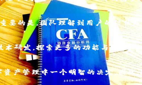   揭秘BitKeep钱包开发者：2025必看，了解加密行业的未来趋势 / 

 guanjianci BitKeep, 钱包开发, 加密货币, 数字资产投资 /guanjianci 

引言：加密货币世界的变革者
随着数字货币的飞速发展，越来越多的人开始关注加密资产的安全、存储及交易方式。在这个多元化的加密生态系统中，BitKeep钱包作为一个新兴的数字资产管理工具，正逐渐赢得用户的青睐。然而，很多人对BitKeep钱包的开发团队以及他们的愿景知之甚少。因此，本文将深入探讨BitKeep钱包的开发者，并解析他们在未来数字资产领域中的重要作用。

BitKeep钱包概述
BitKeep是一款多链数字钱包，支持多种主流加密货币的存储与管理。其主要特点包括用户友好的界面、强大的安全性以及快捷的交易功能。BitKeep钱包的出现，不仅为用户提供了更便捷的交易方式，也为整个市场注入了新的活力。此款钱包的开发团队凭借技术创新和市场需求的洞察，迅速在竞争激烈的加密市场中占据了一席之地。

开发团队的背景
BitKeep钱包的开发团队由一批技术精湛、经验丰富的行业专家组成。他们既有区块链技术的开发者，也有资深的金融从业人员。在开创新一代钱包的过程中，团队成员们共同努力，融合了他们在技术、市场与用户体验等方面的深厚经验。此外，团队致力于提供优质的客户支持，确保用户在使用过程中无后顾之忧。

技术创新：推动BitKeep钱包的关键因素
BitKeep钱包的发展得益于其团队在技术上的不断创新。首先，在安全性方面，团队采用了先进的加密技术，确保用户的资产不受黑客攻击的威胁。同时，使用多重签名技术和私钥管理策略，更为用户的资金保驾护航。其次，BitKeep钱包的多链支持能力，使得用户可以在一个平台上管理多种数字资产，这种便利性大大提升了用户体验。

用户体验：聚焦用户需求
为了更好地满足用户需求，BitKeep钱包的开发者始终关注用户反馈，通过不断迭代更新，用户体验。例如，钱包的界面设计简洁清晰，用户在进行交易时可以快速找到所需功能。此外，团队还致力于简化操作流程，使得即使是初学者也能够轻松上手。而这一切的背后，正是开发者对用户需求的深入理解与关注。

BitKeep钱包的生态系统
BitKeep不仅是一个钱包，更是一个综合生态系统。随着DeFi（去中心化金融）的兴起，BitKeep团队也在不断探索如何将钱包与DeFi项目结合，提供更多的金融服务。例如，用户可以通过BitKeep钱包参与流动性挖矿、借贷等操作，实现资产的最大化利用。对此，开发者们不断扩展合作伙伴关系，与各大DeFi项目进行对接，为用户提供更多选择。

市场竞争：如何应对挑战
在竞争激烈的数字钱包市场，BitKeep的发展并非一帆风顺。面对诸多竞争对手，开发者们不仅要保持技术创新，还要时刻关注市场动向，以便快速调整战略。然而，更重要的是，团队理解到用户的信任与口碑在这一行业中的重要性。因此，他们始终坚持以用户为中心，努力提高产品的质量与安全性，这也帮助BitKeep赢得了越来越多用户的信赖。

未来展望：加密世界的新未来
展望未来，BitKeep钱包的开发者们充满信心。他们相信，加密货币的趋势只会越来越强，数字资产的管理需求也将日益增加。为了应对这一趋势，团队计划继续进行技术研发，探索更多的功能与服务。此外，他们也希望与更多的传统金融机构合作，使得数字资产管理更加广泛与普及。因此，他们会在2025年之前加大对市场的投入，力求在行业中占据更加重要的位置。

结论：选择BitKeep的理由
综上所述，BitKeep钱包不仅反映了开发团队在技术上的不断追求，更体现了他们对用户需求的关注和对市场趋势的敏锐洞察。选择BitKeep钱包，无疑是用户在数字资产管理中一个明智的决定。因此，现在就进入BitKeep钱包，掌握加密世界的未来，不要错过这个充满机遇的新时代！