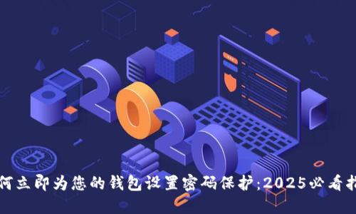 如何立即为您的钱包设置密码保护：2025必看指南