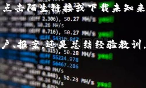 特派钱包被别人坑了怎么办？2025必看解决方案

特派钱包, 钱款安全, 解决方案, 财务保护/guanjianci

引言
在数字化平台上进行资金交易虽然方便，但也极易受到不法分子的侵扰。特派钱包作为一种流行的数字钱包应用，能够帮助用户高效管理资金。然而，使用过程中可能会遇到各类问题，其中最令人头疼的便是被别人“坑”。假如你发现自己的特派钱包钱被别人挪用了，该怎么办呢？本文将为你提供一系列实用的应对措施，帮助你在这个数字时代保卫你的财务安全。

识别被骗的征兆
在采取任何行动之前，首先需要明确自己是不是已经遭遇了诈骗。常见的被坑迹象包括：突然收到未经请求的资金转移，或在未授权情况下的钱款、交易记录变化等。如果你怀疑自己的钱包被他人操控，首先要冷静分析情况。

立即停止可能的损失
一旦确认骗局的存在，立即采取措施是非常重要的。首先，建议你立刻冻结或暂停钱包账户，防止更多的资金被转移。此外，若有任何与该交易相关的信用卡或银行账户，也应当联系相关金融机构，要求临时冻结或监控可疑账户。这样做可以大大减少后续可能的经济损失。

收集证据
在冻结账户后，下一步是收集证据。这包括交易记录、聊天记录、对方账户信息及其他可以证明你遭遇骗局的相关信息。收集到的证据不仅能帮助你向平台申诉，也能够为将来的法律行动提供支持。

联系客服
特派钱包通常都设有客户服务系统。通过客服渠道，你可以立即报警并报告这一骗局，寻求他们的建议与援助。客服可能会要求你提供之前收集的证据，以便更容易地追踪交易和评估情况。此外，了解平台的安全政策也是非常重要的，这样能更好地保护你自己的财务安全。

向警方报案
如果金钱损失较大，并且已确定确实遭遇诈骗，接下来的步骤便是报警。向警方提供您收集的所有证据，尽量详尽地描述事情经过。警方的介入可能会帮助你恢复部分或者全额损失。虽然在大多数情况下，追回被骗资金并不容易，但经过警方的调查，有希望能够识别和追查到不法分子。

检查账户安全性
除了应对当前的损失，回顾自己在特派钱包及其他财务应用上的安全性也非常重要。确保使用了强密码，并定期更新密码。启用两步验证功能也是增强安全性的有效手段。此外，定期监控财务账户的活动，及时发现异常也是必不可少的。

学习与反思
经历过这次事件后，反思和总结经验教训是非常必要的。这不仅能够帮助你更好地理解如何防范风险，还能提高在数字财务管理过程中的警惕性。此外，参加与财务安全相关的讲座或培训，将会主观提升你对网络诈骗的识别能力。

进一步提高警惕
面对越来越复杂的网络骗局，单靠一次经验显然不足以保证未来的安全。因此，保持警惕、加强对网络安全知识的学习是长期之计。例如，避免随意分享个人信息，不轻易点击陌生链接或下载未知来源的应用，都可以在一定程度上降低受骗的风险。

结论
总之，特派钱包被别人坑了确实是一件让人感到痛心的事情，但通过一系列及时的应对措施和日常的预防工作，用户能够有效保护自己的财务安全。无论是通过冻结账户、报案，还是总结经验教训，无不在为未来的网络安全奠定基础。在这个数字化的时代，保护自己，风控先行，是每个使用电子钱包的用户都应学习的重要课题。

我们希望本文能够为在特派钱包中遇到问题的用户提供实用的建议和解决方案。如果你或身边的人有类似的遭遇，不妨参考这些内容，做到及时防范与处理。