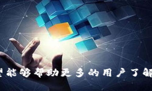 比特派（Bitpie）是一款用于管理数字货币和区块链资产的钱包软件。它不仅支持多种主流数字货币的存储、交易和管理，还具有去中心化交易所（DEX）的一些功能，用户可以在平台上直接进行交易而无需将资产转移到中心化平台。

### 比特派的主要功能

1. 多种数字货币支持
比特派钱包支持比特币（BTC）、以太坊（ETH）、莱特币（LTC）、以及其他多种主流和小众数字货币。这种广泛的支持使得用户可以在一个平台上管理他们的不同资产。

2. 去中心化交易所功能
比特派提供去中心化交易（DEX），用户可以在里面进行数字货币的买卖，而无需信任第三方。这增加了交易的安全性，同时降低了黑客攻击的风险。

3. 安全性高
比特派通过多重签名、冷存储等技术手段提升安全性，用户的资产不易受到外界攻击。此外，比特派钱包还支持用户设置强密码，以及指纹或面部识别等生物识别技术，增强安全防护。

4. 用户友好的界面
比特派钱包设计相对简洁易用，即便是对数字货币不太熟悉的用户也能轻松上手。清晰的操作流程和直观的界面设计促进了用户体验的提升。

5. 社区和技术支持
比特派一直以来积极与用户沟通，提供技术支持，帮助用户解决在使用过程中遇到的问题。此外，比特派团队也会根据用户反馈不断更新和迭代产品，用户体验。

### 如何下载比特派官方版本

步骤一：访问官网
用户可以通过搜索引擎查找比特派的官方网站，确保从官方渠道下载软件，以避免下载到假冒版本。

步骤二：选择操作系统
在官方网站上，用户可以看到针对不同操作系统的下载链接，包括Android和iOS版本。选择适合自己设备系统的版本。

步骤三：安装软件
下载完成后，按照提示进行安装。通常情况下，安装过程比较简单，用户只需点击“安装”并等待完成即可。

步骤四：注册和创建钱包
安装完成后，用户需创建一个新钱包或恢复已有钱包。遵循提示的步骤，设置好强密码，以保护自己的资产安全。

### 结语

比特派作为一款优秀的数字货币钱包软件，凭借其强大的功能和良好的用户体验，受到了越来越多数字货币爱好者的青睐。通过本文的介绍，希望能够帮助更多的用户了解这款软件，安全、方便地管理自己的数字资产。在使用比特派的过程中，用户也应保持警惕，定期更新软件，关注项目动态，以确保自身资产的安全。