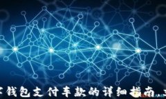 2025必看：数字钱包支付车款的详细指南，立即了