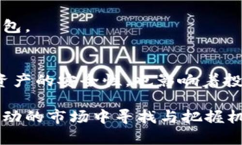   2025必看：区块链钱包全面解析与选购指南 / 

 guanjianci 区块链钱包, 加密货币, 数字资产, 安全性 /guanjianci 

引言
在数字货币蓬勃发展的今天，区块链钱包已经成为每位加密货币投资者的重要工具。尤其是在进入2025年之际，随着技术的不断进步和市场的日趋成熟，选择合适的区块链钱包显得尤为重要。然而，很多人对区块链钱包的理解仍然不够深入，让我们一起来揭开这个神秘面纱，了解其种类、功能以及如何正确选购。

区块链钱包的基本概念
区块链钱包，顾名思义，是一种用于存储和管理加密货币的工具。它不仅仅是一个普通的电子钱包，实际上，它通过区块链技术确保资金的安全性和可追溯性。区块链钱包的工作原理是通过密钥（公钥和私钥）来实现对数字资产的控制。公钥可以理解为一个邮箱地址，而私钥则是打开邮箱的钥匙，因此保护私钥的安全至关重要。

区块链钱包的种类
区块链钱包主要分为三种类型：热钱包、冷钱包和硬件钱包。每种钱包都有其独特的优势和不足之处，适合不同需求的用户。

h4热钱包/h4
热钱包是指连接互联网的数字钱包，通常可以在手机应用、桌面应用或网页上使用。优点在于方便快捷，用户可以随时随地进行交易。然而，由于一直连接互联网，这种钱包相对较容易受到黑客攻击，因此安全性稍逊一筹。

h4冷钱包/h4
冷钱包是完全离线的存储方式，通常以纸质、硬件或其他形态存在。由于它不与互联网连接，冷钱包的安全性要高于热钱包，适合长期持有和大额投资。不过，冷钱包的使用相对不便，适合对安全性要求极高的用户。

h4硬件钱包/h4
硬件钱包是一种特殊的冷钱包，通常形状类似于USB设备。它不仅提供高水平的安全性，还支持多个不同的加密货币。这类钱包的价格较高，但对于那些投资额较大的用户来说，其带来的安全保障是非常值得的选择。

选择区块链钱包时需要考虑的因素
在选择合适的区块链钱包时，有几个关键因素需要考虑：

h4安全性/h4
安全性是选择钱包时最重要的因素之一。在购买或使用任何区块链钱包之前，用户应该了解其安全措施及历史记录。投资者可以查看相关评测或咨询其他用户的经验，以判断钱包的安全性。

h4便捷性/h4
便捷性也同样重要，尤其是对于频繁交易的用户来说。热钱包提供了更好的便捷性，适合那些需要快速完成交易的用户。不过，如果你是长期持有投资者，冷钱包则是更合适的选择。

h4支持的货币种类/h4
不同的钱包支持的加密货币种类可能存在差异。对于需要同时管理多种数字资产的用户，选择一个兼容多种货币的钱包会更加方便。很多硬件钱包支持多种主流加密货币，进一步增强了其吸引力。

h4费用/h4
虽然大多数热钱包提供免费服务，但一些硬件钱包和冷钱包可能需要支付身份注册或维护费用。用户在选购时，务必要将这些费用纳入考虑，确保自己选择的产品在预算范围内。

2025年区块链钱包的未来趋势
随着区块链技术的不断演进，区块链钱包的面貌也在逐渐改变。展望2025年，我们可以预见到以下几个趋势：

h4更高的安全性/h4
伴随技术的进步，区块链钱包的安全防护措施将会更加完善。例如，生物识别技术的应用可能会成为主流，用户只需利用指纹或面部识别等方式就可以安全地访问自己的数字资产。

h4用户友好的界面/h4
用户体验将会显著提升，钱包界面设计将更为直观和易用。即使是技术门槛较高的用户，也能够轻松上手，并掌握使用技巧。

h4与DeFi的整合/h4
Decentralized Finance（去中心化金融）的发展将促使钱包的功能不断扩展。未来的区块链钱包将不仅仅局限于资产存储，还可能提供交易、借贷甚至是投资组合管理等服务，提升用户的整体体验。

如何锁定你的区块链资产
无论你选择了哪种类型的区块链钱包，保护你的数字资产始终是重中之重。以下是一些实用的建议：

h4定期备份/h4
无论是热钱包还是冷钱包，定期备份你的钱包是一个必不可少的步骤。优秀的钱包通常会提供备份功能，用户需要定期将钱包的密钥和重要数据妥善保存。

h4使用强密码/h4
设置强密码是保护区块链钱包的重要方式。用户应避免使用简单、易猜的密码，建议使用字母、数字和符号的组合，以提高密码的强度。

h4启用双重认证/h4
许多热钱包都支持双重认证功能，这一功能可以显著提高安全性。启用双重认证后，即使黑客获取了你的密码，他们也需要第二层验证才能访问你的钱包。

结语
区块链钱包作为数字资产管理的重要工具，其选择对于每一位加密货币投资者来说，都是至关重要的。在2025年到来之际，选择合适的钱包不仅关乎资产的安全性，也影响着投资的成功与否。因此，在了解各种钱包类型和选择因素后，用户应结合自身需求，谨慎选择，务求在投资的道路上事半功倍。

随着区块链技术持续发展的未来，我们也可以期待更多创新安全措施的出现。这意味着，只要保持对市场动态的敏锐感知和适当的风险管理，就能在波动的市场中寻找与把握机会。无论是新手还是资深投资者，保持学习态度和对新技术的开放性，是适应未来的基础。