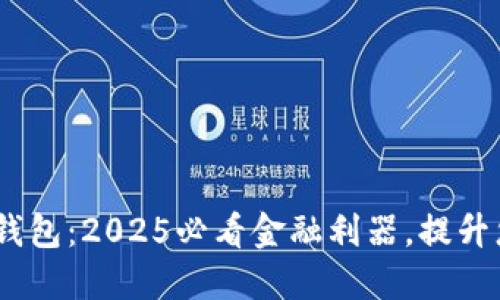 立即下载Olo数字钱包：2025必看金融利器，提升您的智能理财体验