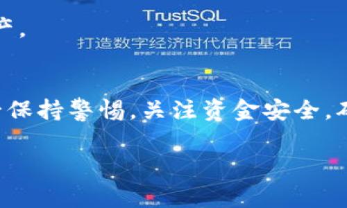 将资金从B特派钱包提取到欧易（OKEx）交易所的具体步骤如下。请注意，去中心化的钱包和交易所之间的转移过程需要小心进行，以防止资金丢失。以下是详细的步骤和注意事项：

步骤一：准备工作
在开始之前，请确保你已经拥有以下信息和账户：
ul
    li已经注册并验证了欧易账户。/li
    li确保B特派钱包中有足够的资金。/li
    li了解你要转移的币种（如BTC、ETH等）及对应的提币地址。/li
/ul

步骤二：登录B特派钱包
打开B特派钱包应用，使用你的账户信息登录。
如果你设置了多重认证（2FA），确保你可以访问到相关的验证信息，以顺利登录。

步骤三：找到提币选项
一旦登录成功，导航到钱包主页，寻找“提币”或“转账”选项。这个选项通常在钱包的功能菜单中容易找到。

步骤四：选择要提取的币种
在提币页面，选择你希望提取的币种。请确保你选择的是与欧易支持的币种一致的加密货币。例如，如果你要提取BTC，请确保你的欧易账户也支持BTC。

步骤五：获取欧易提币地址
在欧易账户中，找到你的充币地址。通常在账户页面，选择你要存入的币种，然后点击“充值”或“获取地址”。系统将生成一个专属的提币地址。
复制此地址，确保没有任何错误，因为一旦发送到错误地址，资金可能无法找回。

步骤六：填入提币信息
返回到B特派钱包的提币页面，将你在欧易复制的提币地址粘贴到相应的字段中。同时，输入你想要提取的金额。确保金额在B特派钱包的可提余额之内。

步骤七：确认交易信息
在继续之前，仔细检查所有信息，包括提币地址、提取金额以及相关的网络费用。这一步很重要，确保所有信息都正确无误，有助于避免资金丢失。
如果一切无误，点击“确认”或“提交”按钮。随后，你可能需要进行二次验证，例如输入短信验证码或电子邮件验证。

步骤八：查看提币状态
完成提币申请后，你将返回到提币记录页面。在这里，系统会显示你的提币状态。例如：待处理、已完成等。此时，请耐心等待，因为区块链交易可能需要一定的确认时间。

步骤九：确认资金到账
在欧易账户中，定期检查你的资产状况，以确认资金已经成功到账。通常情况下，到账时间在几分钟到几个小时之间，具体根据区块链的拥堵情况而定。

步骤十：务必保持安全
在整个过程中，确保你采取了适当的安全措施。例如，不要将你的私钥或账户信息分享给他人，确保使用复杂的密码和二次验证，保护你的资产。

总结
将资金从B特派钱包提到欧易交易所，虽然过程看似复杂，但只要你遵循上述步骤，仔细检查相关信息，就能够安全顺利地完成资金转移。务必保持警惕，关注资金安全，确保在合法合规的前提下进行交易。当今，数字货币市场瞬息万变，时刻保持学习的态度，将有助于你在这个领域获得更好的收益与安全保障。

希望这些信息对你有所帮助！