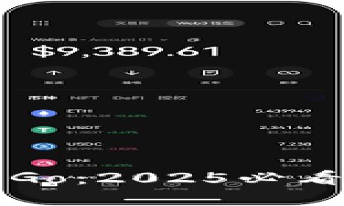 立即了解数字钱包Go：2025必看的数字支付新趋势