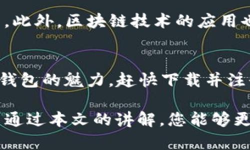   2023深圳数字钱包：立即下载，开启无现金生活新体验！ / 

 guanjianci 深圳, 数字钱包, 下载, 电子支付 /guanjianci 

引言
随着科技的不断进步，数字化支付方式已成为现代生活中不可或缺的一部分。尤其在大城市中，数字钱包的使用愈发广泛，为人们的生活带来了极大的便利。而在中国的经济特区——深圳，数字钱包的推广与应用则走在了全国的前列。2023年，选择一个合适的数字钱包，将为您的生活带来全新的体验。在这篇文章中，我们将详细介绍深圳数字钱包的下载与使用，以及它所带来的诸多好处。

数字钱包是什么？
数字钱包，顾名思义，是一种电子工具，用于存储用户的支付信息、信用卡和借记卡信息。用户可以通过手机应用进行支付、转账、购物等操作，省去携带现金或实体信用卡的麻烦。因此，数字钱包不仅提高了交易的效率，还增强了安全性。

深圳数字钱包的种类
在深圳市场上，有多个数字钱包可供选择，每种都有其独特的优势和功能。例如，常见的支付宝、微信支付，以及一些新兴的区块链数字钱包等。每种钱包适用的场景不同，用户需要根据自己的需求来选择。

深圳数字钱包的下载方式
对于新用户来说，下载一个数字钱包的步骤相对简单。大多数数字钱包都可以在手机应用商店中找到，如苹果的App Store或安卓的Google Play商店。用户只需在搜索栏中输入“数字钱包”，然后选择感兴趣的应用进行下载即可。不过，在下载前，最好查看一下应用的评分和评价，以确保下载的是一款受欢迎且安全的应用。

如何注册和使用深圳数字钱包
下载完成后，用户需要进行注册才能使用。通常情况下，注册步骤包括输入手机号、设置密码、验证身份等。完成注册后，用户可以绑定自己的银行账户或手机充值卡，以便进行转账和支付。

数字钱包的优点
在使用数字钱包的过程中，用户将体验到以下几个明显的优势：
ul
    listrong便捷性/strong：通过手机应用，用户可以轻松完成支付，无需携带现金或银行卡，因此在繁忙的日常生活中显得尤为方便。/li
    listrong安全性/strong：数字钱包采用多重身份验证机制，确保用户的资金安全。此外，大部分钱包都提供交易记录查询功能，用户可以随时查看消费情况。/li
    listrong优惠活动/strong：许多商家和平台会联合数字钱包推出各种促销活动，用户使用数字钱包支付时，通常可以享受到折扣和优惠。/li
/ul

数字钱包的未来趋势
近年来，数字钱包的应用越来越受到关注，那么未来又会有怎样的发展趋势呢？首先，随着5G技术的普及和智能手机的不断更新换代，数字钱包将更加普及，使用体验也将进一步提升。此外，区块链技术的应用也将推动数字钱包的安全性和透明度，使得用户在使用时更加放心。

总结
综上所述，2023年是一个数字钱包应用将进一步普及的重要年份。在深圳这座充满活力的城市，下载一个适合自己的数字钱包，将为您的生活带来极大的便利。如果您尚未体验数字钱包的魅力，赶快下载并注册一个，开启无现金生活的新篇章吧！无论是日常购物、在线支付，还是与好友转账，数字钱包都将成为您生活中不可或缺的得力助手。

无论是身处工作岗位，还是在休闲时光，数字钱包都能让支付变得轻松自如。因此，如何选择最合适的数字钱包，并充分利用其各种功能，是每一个现代人都值得认真思考的问题。希望通过本文的讲解，您能够更好地了解深圳数字 wallet的相关信息，并从中找到最适合自己的支付方式。