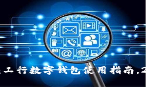 立即体验：工行数字钱包使用指南，2025必看！