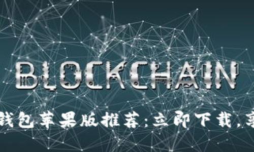 2023年最新数字钱包苹果版推荐：立即下载，享受便捷支付体验！