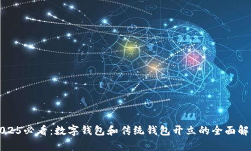 2025必看：数字钱包和传统钱包开立的全面解析