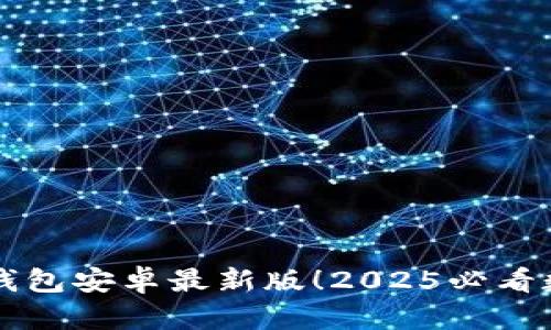 立即下载比特派钱包安卓最新版！2025必看数字资产管理工具
