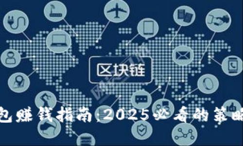 加密钱包赚钱指南：2025必看的策略与技巧