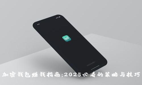 加密钱包赚钱指南：2025必看的策略与技巧