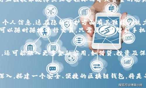   区块链钱包的功能与重要性：立即了解2025年数字资产管理的秘密 / 

 guanjianci 区块链钱包, 数字资产, 加密货币, 安全存储 /guanjianci 

引言：区块链钱包的重要性
随着数字经济的迅速发展，区块链技术逐渐走进了我们生活的各个方面，其中区块链钱包作为连接用户与数字资产的重要工具，显得尤为重要。区块链钱包不仅仅是一个存储工具，更是用户管理数字货币的重要平台。因此，了解区块链钱包的功能与重要性，对于任何希望进入加密货币世界的人来说，都是至关重要的。

什么是区块链钱包？
区块链钱包是一种数字钱包，用于存储、发送和接收基于区块链的加密货币和数字资产。与传统银行账户相比，区块链钱包的最大特点在于去中心化，这意味着用户可以完全掌控自己的资产，而不必依赖于任何第三方机构。因此，区块链钱包为用户提供了更高的金融自主权。

区块链钱包的类型
区块链钱包一般可以分为三种主要类型：热钱包、冷钱包和硬件钱包。
热钱包通常是在线服务，这些钱包常常是通过网络接入的，方便用户随时随地进行交易。然而，正因为它们的在线特性，安全性相对较低，容易受到黑客的攻击。因此，对于频繁交易的用户，热钱包是非常方便的选择，但需要随时注意安全。
冷钱包是离线存储的解决方案，通常是通过USB设备或纸钱包的形式存在。由于其离线特性，冷钱包提供了更高的安全性，适合长期持有资产的投资者。然而，使用冷钱包交易相对繁琐，可能需要一定的时间和技术知识。
硬件钱包则是一种特定的电子设备，设计用来存储用户的私钥。这些设备即使在连接到受感染的电脑时，也能保证资金的安全性，因此受到许多专业投资者的青睐。

区块链钱包的主要功能
区块链钱包的功能多样，主要包括资产管理、交易记录、私钥管理等。
首先是资产管理，区块链钱包能让用户方便地查看和管理其持有的各种加密货币。用户可以随时了解自己的资产组合及其当前价值，帮助用户更好地作出投资决策。
其次，交易记录功能允许用户查看过去的所有交易，确保顾客能够追溯资产的流动，这对于税务申报等各项需求都非常重要。此外，一些钱包还附带分析工具，帮助用户更深入地了解自己的交易习惯。
最重要的是，私钥管理功能在区块链钱包中至关重要。用户的钱包地址和私钥是进行所有交易的关键，而优秀的区块链钱包会为用户提供完备的私钥管理机制，防止私钥的遗失或被盗。

安全性与区块链钱包
安全性是区块链钱包用户最关心的问题之一。尽管区块链技术本身以其不可篡改和分布式的特性而闻名，但如果用户的私钥丢失或被盗，那么资产依然会面临风险。
为了提高区块链钱包的安全性，用户可以选择使用双重认证（2FA），密码保护等额外安全措施。此外，定期备份钱包也是非常重要的步骤，以防止因技术故障或设备损坏而导致资金的丢失。

区块链钱包的优势
使用区块链钱包，相比于传统金融系统，用户享有众多优势。首先，区块链钱包为用户提供了更高的隐私性。用户在进行交易时，不必输入过多个人信息，这在隐私保护方面有其独特的魅力。
其次，区块链钱包通常具有较低的交易费用，尤其是跨国汇款时，传统金融系统收取的高额费用在区块链技术面前几乎不值一提。此外，用户可以随时随地进行交易，只需要一部智能手机或电脑，极大地方便了资产管理。

未来展望：区块链钱包的趋势
展望未来，区块链钱包有望朝向更广泛的金融应用领域发展。随着去中心化金融（DeFi）的兴起，区块链钱包将不仅仅是存储数字资产的工具，还可能融入更多金融应用，如借贷、投资及保险等。此外，随着越来越多的传统企业和金融机构涉足区块链领域，区块链钱包的应用场景将不断扩展，用户的选择也将更加丰富。

结论：为数字资产的管理做好准备
在这个信息爆炸的时代，理解区块链钱包的功能和重要性对于每一个现代用户都是一种必要的技能。随着区块链技术的不断成熟和应用的深入，搭建一个安全、便捷的区块链钱包，将是每一个投资者和用户迈出数字资产管理重要的一步。因此，越早了解并有效地利用区块链钱包，越能在未来的数字经济浪潮中立于不败之地。