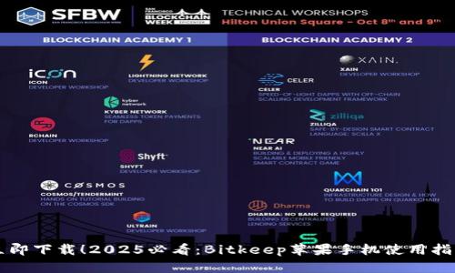 立即下载！2025必看：Bitkeep苹果手机使用指南