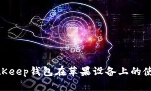 2025必看：BitKeep钱包在苹果设备上的使用指南与技巧