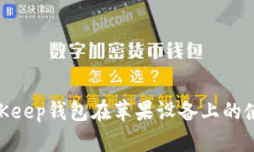 2025必看：BitKeep钱包在苹果设备上的使用指南与技巧