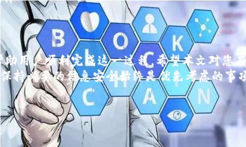 移除数字钱包的过程可能会因不同的数字钱包服务而异，然而大致的步骤通常是相似的。本文将从数字钱包的定义、流行的数字钱包类型、移除数字钱包的原因、具体步骤及注意事项等方面进行详细介绍。希望能为您提供全面的信息，帮助您顺利完成移除的过程。

数字钱包的定义
数字钱包是指一种电子账户，允许用户存储、管理和交换数字货币或其他数字资产。它能够支持多种支付方式，如信用卡、借记卡和各种数字货币，包括比特币、以太坊等。
数字钱包的运作原理类似于传统的钱包，然而，它的便利之处在于可以随时随地进行交易，无需携带现金或卡片。这使得数字钱包在现代支付体系中占有越来越重要的地位。

流行的数字钱包类型
目前市场上存在多种数字钱包，普遍使用的包括：
ul
    listrong支付宝：/strong在中国广泛使用，支持线上和线下支付。/li
    listrong微信支付：/strong不仅支持支付，还可以进行社交互动。/li
    listrongPayPal：/strong国际上知名的平台，适合进行全球交易。/li
    listrong区块链钱包：/strong专门用于存储加密货币，如比特币等。/li
/ul

移除数字钱包的原因
许多用户可能会出于不同原因想要移除数字钱包。以下是一些常见的原因：
ul
    listrong安全性问题：/strong数字钱包存在被黑客攻击的风险，因此一些用户希望移除以保护其资产。/li
    listrong不再使用：/strong如果用户发现某个数字钱包的功能不再满足他们的需求，他们可能选择停用。/li
    listrong账户合并：/strong一些用户可能希望将多个数字钱包合并为一个，从而减少管理的复杂性。/li
    listrong更换服务供应商：/strong用户可能选择更换到另一种提供更好服务或更高安全性的数字钱包。/li
/ul

移除数字钱包的步骤
尽管不同类型的数字钱包移除过程可能略有差异，但一般来说，以下步骤是比较通用的：

h4步骤一：确认账户余额和交易记录/h4
移除数字钱包之前，用户需要确认账户里的资金和交易记录。确保账户余额为零，以免在移除后发生资金损失。
此外，用户还应检查最近的交易记录，确保没有未完成的交易。如果有，建议先完成或取消这些交易。

h4步骤二：备份重要信息/h4
在移除数字钱包之前，用户最好备份与账户相关的重要信息，比如交易记录、个人信息等。这些信息可能在未来某个时候用到。
特别是对于加密货币钱包，备份助记词或私钥是至关重要的。如果以后遇到需要恢复账户的情况，备份可以帮助用户找回资源。

h4步骤三：查找移除选项/h4
不同的数字钱包平台会提供不同的移除或注销账户的选项。用户需登录到自己的账户，找到设置或账户管理的选项，再查看是否有“删除账户”或“注销账户”的选项。
许多平台会提供明确的指示，指导用户逐步完成移除过程。需要注意的是，某些平台可能会要求用户填写相关的安全验证信息，以确保是账户所有者在进行操作。

h4步骤四：确认和完成移除操作/h4
在用户找到相应的移除选项后，平台可能会弹出一个确认提示，询问用户是否确定要移除账户。在确保没有误操作的情况下，用户可以点击确认。系统将在处理后通知用户账户已成功移除。
一些平台可能会在注销账户后保留一定时间的记录，若用户在此期间又需要使用账户，可以向平台申请恢复。

h4步骤五：卸载应用程序（如果适用）/h4
在成功移除数字钱包后，如果用户使用的是移动应用程序，那么建议从设备上彻底卸载该应用，以确保不再收到相关的通知或更新。如果用户未来需要再次使用此服务，可以随时下载。

移除数字钱包的注意事项
在移除数字钱包的过程中，用户需要注意以下几点：
ul
    listrong了解政策：/strong在进行账户移除之前，最好先阅读相关的服务条款和隐私政策，确保用户遵循了所有规定。/li
    listrong备份账户信息：/strong如前面所述，重要信息的备份可以为用户日后带来便利。/li
    listrong谨慎操作：/strong在移除账户时务必细心，确保不遗漏任何步骤，以避免未来可能出现的问题。/li
/ul

总结
移除数字钱包虽然不是一个复杂的过程，但也需要用户谨慎对待。了解移除的原因、步骤以及注意事项，可以帮助用户顺利完成这一过程。希望本文对您有所帮助，能够为您的数字钱包管理提供支持。
无论您选择是在何时何地移除数字钱包，重要的是在做出决策之前考虑到您个人的需求和风险。在数字时代，保持必要的信息安全始终是优先考虑的事项。

数字钱包, 移除数字钱包, 数字支付, 账户安全/guanjianci
2025必看！如何立即移除数字钱包的完整指南