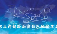 2025必看：如何立即解除加密钱包地址黑名单的详