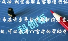 在YY平台上充值YY币的方法可以通过以下步骤进行