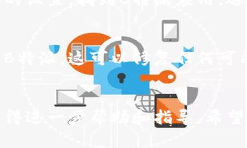 如果你发现B特派突然打不开，可能有几个原因导致这个问题。以下是一些可能的原因和解决办法：

1. 网络问题
首先，检查你的网络连接。网络不稳定或断开可能导致应用无法正常打开。尝试连接其他Wi-Fi网络或使用手机数据进行访问。

2. 应用更新问题
有时，应用程序可能需要更新，才能正常运行。检查设备上的应用商店，查看是否有B特派的更新可用。如果有，请更新应用。

3. 服务器故障
如果B特派的服务器出现故障，用户可能会无法访问。你可以通过访问相关的社交媒体账号或官方网站，查看是否有官方公告或进展。

4. 设备兼容性问题
有时，应用与操作系统不兼容会导致打不开。确保你的设备操作系统是最新版本。如果不是，请进行更新。

5. 清除缓存和数据
清除应用缓存和数据可能会解决一些问题。进入设备的设置，找到B特派应用，选择清除缓存和数据。

6. 重新安装应用
如果上述方法都无法解决问题，尝试卸载后重新安装B特派。这可以修复任何可能的安装错误。

结论
如果你仍然无法打开B特派，建议联系其客服支持，获得进一步帮助和指导。希望这些信息能帮助你解决问题，顺利使用B特派。