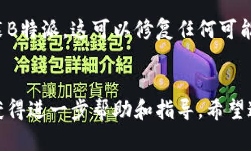 如果你发现B特派突然打不开，可能有几个原因导致这个问题。以下是一些可能的原因和解决办法：

1. 网络问题
首先，检查你的网络连接。网络不稳定或断开可能导致应用无法正常打开。尝试连接其他Wi-Fi网络或使用手机数据进行访问。

2. 应用更新问题
有时，应用程序可能需要更新，才能正常运行。检查设备上的应用商店，查看是否有B特派的更新可用。如果有，请更新应用。

3. 服务器故障
如果B特派的服务器出现故障，用户可能会无法访问。你可以通过访问相关的社交媒体账号或官方网站，查看是否有官方公告或进展。

4. 设备兼容性问题
有时，应用与操作系统不兼容会导致打不开。确保你的设备操作系统是最新版本。如果不是，请进行更新。

5. 清除缓存和数据
清除应用缓存和数据可能会解决一些问题。进入设备的设置，找到B特派应用，选择清除缓存和数据。

6. 重新安装应用
如果上述方法都无法解决问题，尝试卸载后重新安装B特派。这可以修复任何可能的安装错误。

结论
如果你仍然无法打开B特派，建议联系其客服支持，获得进一步帮助和指导。希望这些信息能帮助你解决问题，顺利使用B特派。