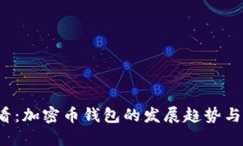 2025必看：加密币钱包的发展趋势与未来展望