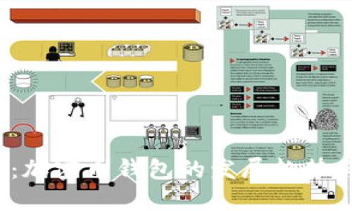 2025必看：加密币钱包的发展趋势与未来展望