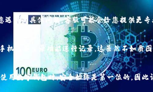 如果您在使用 b 特派钱包时遇到无法截图的问题，以下是一些可能的解决方法和建议，帮助您找到合适的解决方案。

1. 检查权限设置
首先，确保您已经给予 b 特派钱包应用程序截图的权限。在某些手机系统中，尤其是安卓系统，应用程序会有特定的权限设置。您可以前往手机的“设置”菜单，找到“应用”或“应用管理”，选择 b 特派钱包，进入权限设置，确保允许相关权限。

2. 更新应用程序
有时，应用程序的版本过旧可能导致某些功能出现问题，包括截图。在应用商店中检查 b 特派钱包是否有更新版本，如果有，请及时更新到最新版本。这不仅可能修复截图问题，还有助于提升应用的整体性能和安全性。

3. 检查安全设置
许多钱包类应用出于安全考虑，通常会限制用户截图，以保护用户的隐私和资金安全。您可以查看 b 特派钱包的设置选项中是否有相关配置。有时候，您可能需要在应用的安全设置中找到允许截图的选项，进行相应的调整。

4. 使用其他设备或软件
如果您依然无法在手机上截图，可以考虑使用其他设备，比如电脑或平板，登录相应的网页端查看信息，或者使用其他截屏软件。有许多第三方截屏软件可以帮助您进行截图，您可以在应用商店中搜索并下载。

5. 联系客服
如果上述方法仍然无法解决您的问题，建议您直接联系 b 特派钱包的客服。提供详细的信息和您遇到的具体问题，客服可能会给您提供更专业的帮助和指导。

6. 暂时解决方案
在无法截图的情况下，如果需要保存信息，可以考虑其他方式，比如手动记录重要信息，或者使用手机的备忘录功能进行记录。这虽然不如截图方便，但可以确保您及时保存重要数据。

结语
总之，当您在使用 b 特派钱包时遇到截图问题，遵循上述步骤通常可以帮助您找到解决方案。在使用数字钱包时，安全始终是第一位的，因此请时刻关注您的隐私保护和资金安全。希望以上建议对您有所帮助！