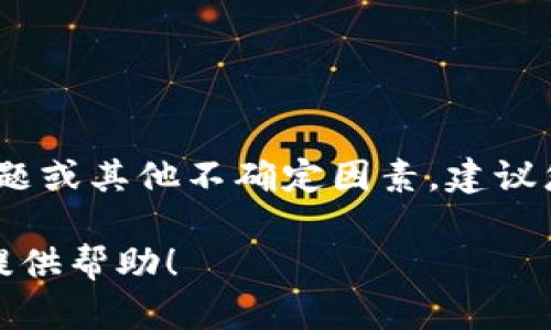 对于“b特派钱包暂时无法买卖”的问题，可能涉及的平台政策、技术问题或其他不确定因素。建议您关注官方网站或社交媒体平台的公告，以获取最新信息和解决方案。

如果您需要更详细的信息或者讨论相关的内容，请告诉我，我会尽力提供帮助！