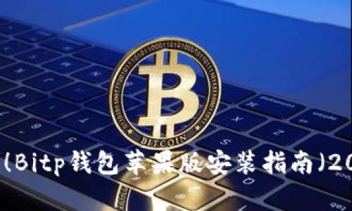 立即下载！Bitp钱包苹果版安装指南（2025必看）