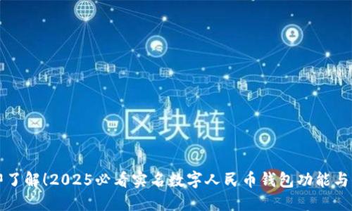 立即了解！2025必看实名数字人民币钱包功能与优势