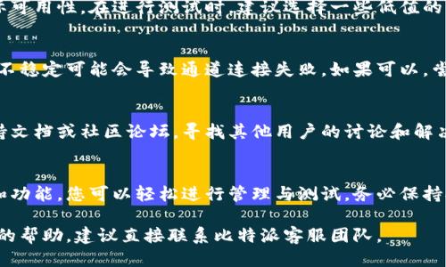 要验证比特派（BitPie）的通道设置，可以按照以下步骤进行：

### 步骤一：打开比特派应用
首先，请确保您已在手机上安装比特派应用，并使用您的账户成功登录。若您尚未下载该应用，请前往App Store或Google Play进行下载。

### 步骤二：进入通道设置
在应用主页，找到并点击“通道”选项。该选项通常在底部导航或菜单中。在通道设置页面，您将能够查看所有已设置的通道以及相关的信息。

### 步骤三：查看通道状态
在通道设置页面，您可以看到每个通道的状态。例如，“已连接”、“断开连接”或“连接失败”。您可以点击其中一个通道，查看更详细的信息，如费率、延迟等。

### 步骤四：验证信息的准确性
核对通道的设置是否与您的预期一致。例如，您可以验证通道的链种类、手续费设置以及是否支持您需要的币种。如果发现任何设置与实际需求不符，可以根据自己的需求进行调整。

### 步骤五：测试通道的可用性
在确认通道设置无误后，您可以尝试发送小额交易以测试通道的实际可用性。在进行测试时，建议选择一些低值的代币，以降低风险。成功交易后，即可确认通道设置正常。

### 步骤六：检查网络连接
如果在测试过程中遇到问题，建议检查您的网络连接情况。有时网络不稳定可能会导致通道连接失败。如果可以，尝试在不同的网络环境下再次测试。

### 步骤七：查看官方支持
若经过以上步骤后仍然无法解决问题，您可以查阅比特派的官方支持文档或社区论坛，寻找其他用户的讨论和解决方案。很多时候，社区的力量能够帮助您解决问题。

### 总结
验证比特派的通道设置流程并不复杂，依靠应用内提供的各种信息和功能，您可以轻松进行管理与测试。务必保持对交易的警惕，确保每一个设置都符合您的预期，以减少潜在的风险。

以上就是验证比特派通道设置的步骤，希望对您有帮助。如需进一步的帮助，建议直接联系比特派客服团队。