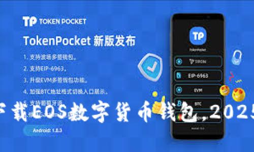 立即下载EOS数字货币钱包，2025必看！