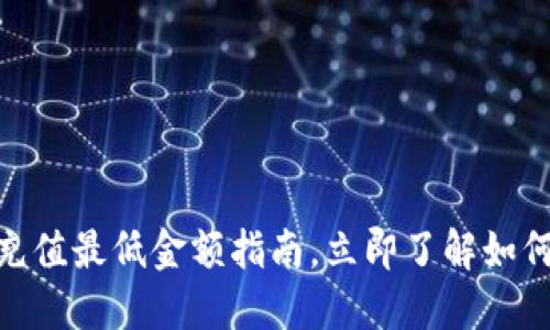 2025必看：数字钱包充值最低金额指南，立即了解如何选择适合自己的钱包