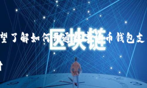 为了确保您的请求能够得到妥善处理，您希望了解如何开通数字货币钱包支付的信息。以下是关于这一主题的详细指导。

2025必看！如何立即开通数字货币钱包支付