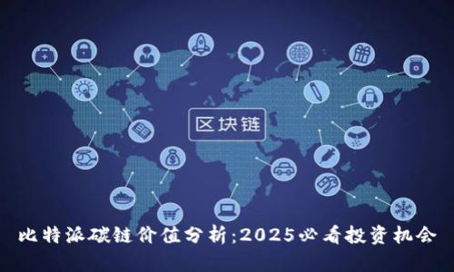 比特派碳链价值分析：2025必看投资机会