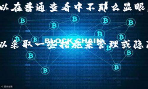 在BitP中删除转账记录的操作通常取决于平台的设置和功能。一般来说，区块链转账记录是无法删除的，因为区块链的本质是透明和不可篡改。但是，如果你是在使用某个特定的数字货币钱包或交易所，可以参考以下步骤来处理转账记录或隐藏相关信息。

### 1. 查看平台的帮助中心
首先，访问BitP的官方网站或应用程序的帮助中心。通常，平台会提供关于如何管理账户和转账记录的详细说明。这些信息可以帮助你更好地理解是否可以删除特定的记录。

### 2. 检查账户设置
在你的BitP账户中，检查设置或隐私选项。有些钱包或交易所允许用户调整自己的隐私设置，这可能包括隐藏或不显示历史交易记录的选项。

### 3. 联系客户支持
如果在帮助中心没有找到解决方案，可以直接联系BitP的客户支持。他们能提供针对你的具体问题的专业建议。

### 4. 使用私密钱包
如果对隐私有较高要求，未来在进行转账时可以考虑使用更为私密的钱包。这类钱包通常提供更好的隐私保护功能，虽然依旧无法删除区块链上的记录，但可以在个人界面中控制可见的交易记录。

### 5. 暂时隐藏信息
有些平台允许用户通过“归档”或“隐藏”某些转账记录来管理界面，尽管这不会从区块链层面删除信息，但至少可以在普通查看中不那么显眼。

### 总结
总的来说，删除BitP的转账记录是不可能的，因为区块链的设计就是为了保证透明和不可篡改的特性。然而，你可以采取一些措施来管理或隐藏这些记录，从而增加个人隐私。建议始终谨慎对待你在区块链上的交易，保持良好的安全习惯和隐私观念。

如果有其他问题或需要具体的帮助，请随时询问。