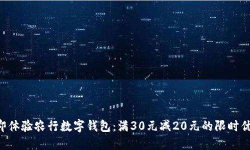 立即体验农行数字钱包：满30元减20元的限时优惠！