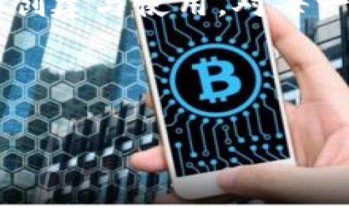 多签（Multisig）是指在区块链和加密货币领域中，要求多个签名才能进行某项交易的技术。这种技术可以增强资产的安全性，降低单点故障的风险。不同的加密货币例如比特币（BTC）等都有各自的多签实现方式。为了说明如何在比特币网络上使用多签，我将提供一段详细的说明。需要注意的是，确保在多签事务中遵循良好的安全实践。

以下是相关内容的构建：

多签的定义与概述

什么是多签？
多签，全称为多重签名（Multisignature），是一种交易机制，它需要多个密钥持有者的签名才能完成一笔交易。这种技术常用于提高安全性，例如在企业账户、共同钱包或加密资产管理中，确保没有单个用户能独自操控资金。

比特币中的多签如何工作？
在比特币协议中，多签通常通过使用 Pay-to-Script-Hash (P2SH) 交易类型实现。即你可以创建一个锁定条件，设定需要多少个签名才能用私钥解锁资金。这种机制大大降低了由于钥匙遗失或账号被盗引发的风险。

多签的优势与劣势
多签机制有很多优势，例如有效避免资金被恶意转移、分散管理权限等。然而，其劣势也不容忽视，复杂的操作和管理多个密钥可能会导致易用性降低，因此在设计多签解决方案时需要充分考虑用户的实际需求。

如何创建与使用比特币多签钱包

第一步：生成公私钥对
为了创建一个多签钱包，我们首先需要生成一组公私钥对。你可以使用多种工具，如命令行工具、钱包软件或在线生成器来创建这些密钥。

第二步：选择签名规则
接下来，确定签名规则。例如，你可以选择“2-of-3”规则，这意味着需要至少两个签名才能完成交易。在选择合适的规则时，可以考虑参与者的数量和信任度。

第三步：创建多签地址
使用比特币的多签编程语言，可以把你的公钥组合成一个脚本。例如，使用 Bitcoin Core，你可以使用命令创建一个 P2SH 地址。
pre
createmultisig 2 '[