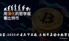 区块链钱包推荐：2025必看天下互通，立刻开启安