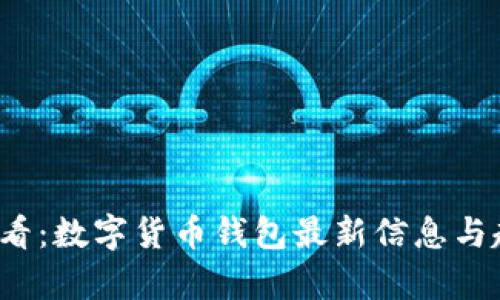 2025必看：数字货币钱包最新信息与趋势分析