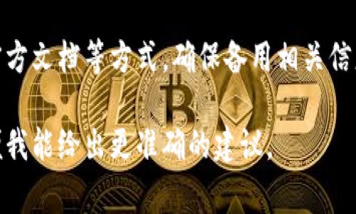 要恢复 B 特派（例如，某个应用或服务）原来的地址，步骤通常包括以下几步。因为你没有具体指明是哪种“B 特派”，以下内容提供了一般性的方法。

### 检查应用设置
首先，打开 B 特派的应用或服务，登录到你的账户。通常，在应用的设置中，会有选项让你查看或修改地址信息。寻找类似“个人资料”、“账户设置”或“地址管理”的选项。

### 恢复默认地址
如果在设置中发现有“恢复默认地址”或“重置地址”的选项，点击该选项将地址恢复到最初设置的状态。如果没有找到这样的选项，可以尝试手动修改地址为你原来的地址。

### 联系客服
如果以上步骤无法解决问题，你可以联系 B 特派的客服。许多服务提供实时聊天、电话或邮件支持。向他们详细说明你的请求，并提供你的账户信息以加快处理速度。

### 重启或重新安装应用
有时，应用本身可能出现故障，导致地址无法恢复。尝试重启应用，或甚至将其卸载后重新安装。重新安装后，使用原来的账户信息登录，看看地址是否恢复。

### 检查官方文档或帮助中心
最后，访问 B 特派的官方网站，查看是否有帮助文档或常见问题解答中提及恢复地址的具体步骤。这些文档通常非常详细，可以为你提供准确的指导。

### 总结
总之，恢复 B 特派原来的地址通常需要查看设置、联系客服或查阅官方文档等方式。确保备用相关信息，以便在需要时能够提供给客服，并提高解决问题的效率。

如果你有更具体的关于 B 特派的内容或情境，请提供更多信息，以便我能给出更准确的建议。