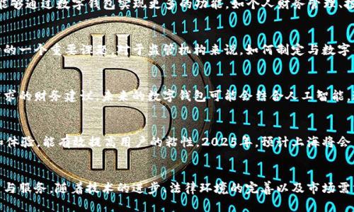   2025必看：上海数字钱包分行的未来发展与机遇 / 
 guanjianci 数字钱包, 上海分行, 电子支付, 金融科技 /guanjianci 

引言
在数字化浪潮席卷全球的背景下，金融科技的发展不断为我们带来新的消费与支付方式。尤其是数字钱包的兴起，已在很多城市如火如荼地开展。作为中国经济最为活跃的城市之一，上海在数字钱包领域的发展势头尤为强劲。本文将围绕2025年上海数字钱包分行的发展机遇与挑战进行深入探讨，探寻其未来的发展方向，帮助读者更好地理解这一新兴趋势。

数字钱包的崛起
数字钱包是一种允许消费者在电子设备上存储、发送及接收金钱的工具。它的方便性和安全性吸引了越来越多的用户加入这一消费模式。尤其在上海，这种支付方式已成为年轻人和科技爱好者日常生活的一部分。例如，用户通过手机支付可以轻松完成购物、转账，甚至缴纳各种费用，体现出现代人对效率的追求。

上海分行的特色与优势
上海数字钱包分行不仅仅是一种支付工具，它更是金融科技创新的前沿阵地。首先，上海作为国际金融中心，拥有众多的金融机构和创新资源，为数字钱包的落地提供了良好的生态环境。其次，上海的消费市场多样，众多的国内外品牌和服务商也开始涉足数字钱包的应用。这种环境意味着数字钱包在上海分行的推广及应用能获得良好的市场反馈。

2025年发展蓝图
展望2025年，上海数字钱包分行将进一步融入生活的方方面面。随着5G、物联网等新兴技术的发展，数字钱包的功能可能不仅限于支付。在未来，用户将能够通过数字钱包实现更多的功能，如个人财务管理、投资理财、甚至社交互动。为了实现这一目标，推动者们需要集中精力于技术研发和用户需求的深度挖掘。

法律与监管环境的挑战
然而，融资与监管问题可能成为数字钱包发展的绊脚石。随着用户数量的增加，如何保护消费者的资金安全和个人隐私已经成为开发、运营数字钱包分行的一个重要课题。对于监管机构来说，如何制定与数字钱包发展相适应的法律法规同样至关重要。例如，确立数据的所有权、交易的透明性及安全性，将是扭转局势的重要措施。

为用户推出更多个性化服务
此外，个性化服务也是数字钱包分行发展的关键。用户在使用数字钱包时，不仅仅满足于基本的支付功能，更希望通过数据分析等技术获得更符合自身需求的财务建议。未来的数字钱包可能会结合人工智能，通过分析用户的消费行为，提供量身定制的购物建议和理财方案。这种个性化的体验将会吸引更多用户的加入。

推动跨界合作
数字钱包的成功与否，也在于其能否与其他行业形成跨界合作。例如，与电商平台、旅游公司、餐饮行业、甚至地图导航软件整合，提供更具吸引力的优惠和体验，能有效提高用户的粘性。2025年，预计上海将会出现大量基于数字钱包的跨界合作案例，为用户创造丰富的场景化体验。

结论
综上所述，数字钱包在上海的发展充满了机遇与挑战。未来的数字钱包分行将不仅仅是一个支付工具，它将是新时代金融科技的载体，承载着更多的功能与服务。随着技术的进步、法律环境的完善以及市场需求的演变，我们有理由相信，数字钱包在上海的未来将是光辉璀璨的。接受挑战，迎接机遇，让我们一起见证数字钱包在上海的蜕变与发展吧！