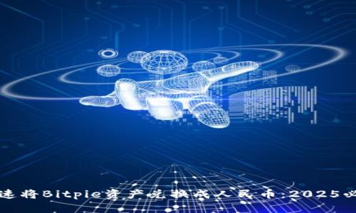 如何迅速将Bitpie资产兑换成人民币：2025必看指南