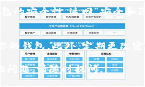 要在荣耀X40i上为钱包加密码，可以按以下步骤操作：

步骤一：打开荣耀X40i的“钱包”应用
首先，解锁你的荣耀X40i手机，然后找到并点击“钱包”应用。这个应用通常在主屏幕或者应用列表中。

步骤二：进入钱包设置
在“钱包”应用中，找到设置选项，通常可以在右上角的菜单中找到（如三点图标或齿轮图标）并点击它。

步骤三：选择安全和隐私
在设置菜单中，找到“安全和隐私”相关的选项。不同版本的应用可能有稍微不同的命名，但总的来说你应该能找到有关安全的设置选项。

步骤四：设置密码
在“安全和隐私”设置中，寻找“设置密码”或“修改密码”的选项。点击该选项，按照提示输入你希望设置的新密码。请确保密码安全，包含字母、数字和特殊符号，避免使用简单的密码。

步骤五：确认密码
在输入新密码后，通常需要再次输入以确认你的密码。确认无误后，保存设置。

步骤六：测试密码功能
完成密码设置后，关闭钱包应用，再次打开并尝试输入密码，以确保设置成功。

其他安全设置
此外，你还可以考虑启用其他安全设置，比如指纹识别或面部识别，以增加钱包的安全性。返回“安全和隐私”设置，寻找这些选项，并按照提示进行设置。

注意事项
在设置密码时，请确保你能记住这个密码，因为若忘记可能会导致无法访问你的钱包。此外，定期更改密码也是确保安全的一个好习惯。

希望这些步骤能帮助你在荣耀X40i上成功为钱包加上密码！如果你还有其他问题，请随时提问。